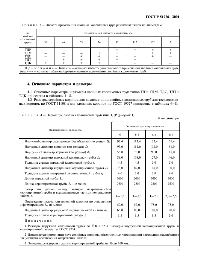 ГОСТ Р 51776-2001,  6.