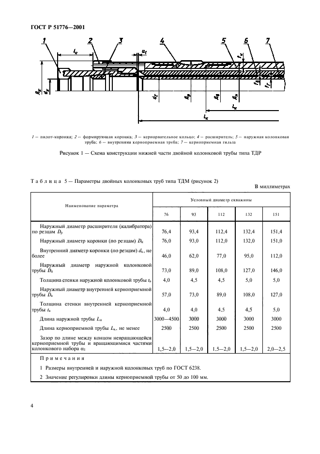 ГОСТ Р 51776-2001,  7.