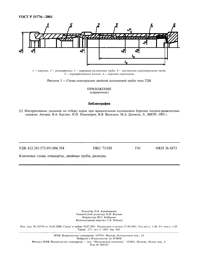 ГОСТ Р 51776-2001,  11.