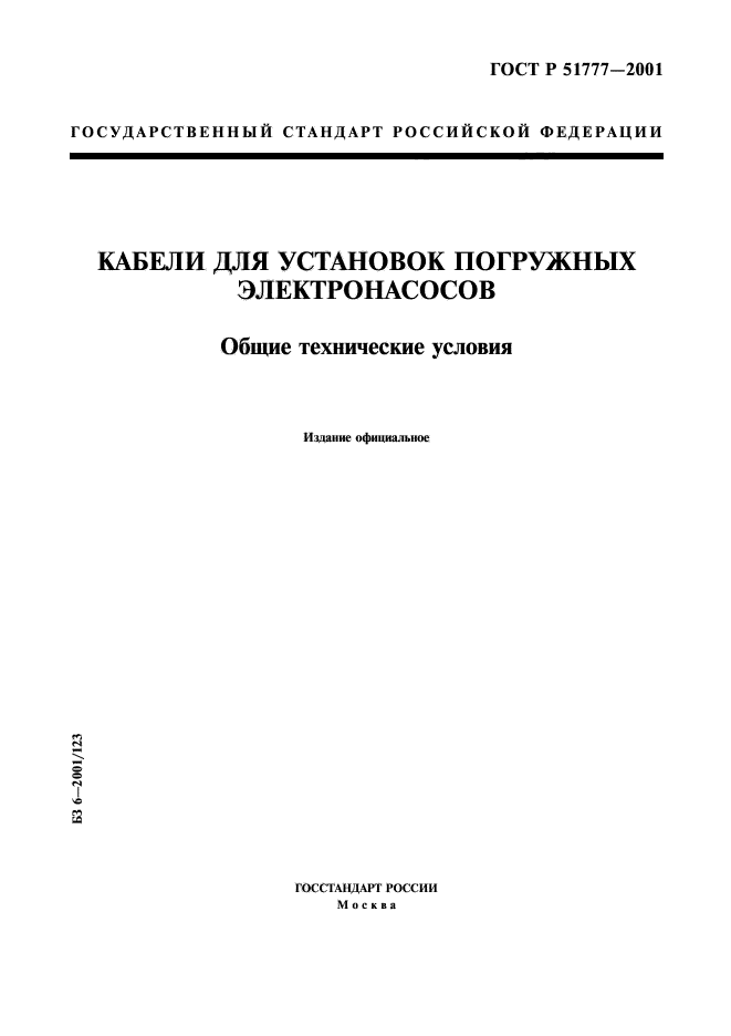 ГОСТ Р 51777-2001,  1.