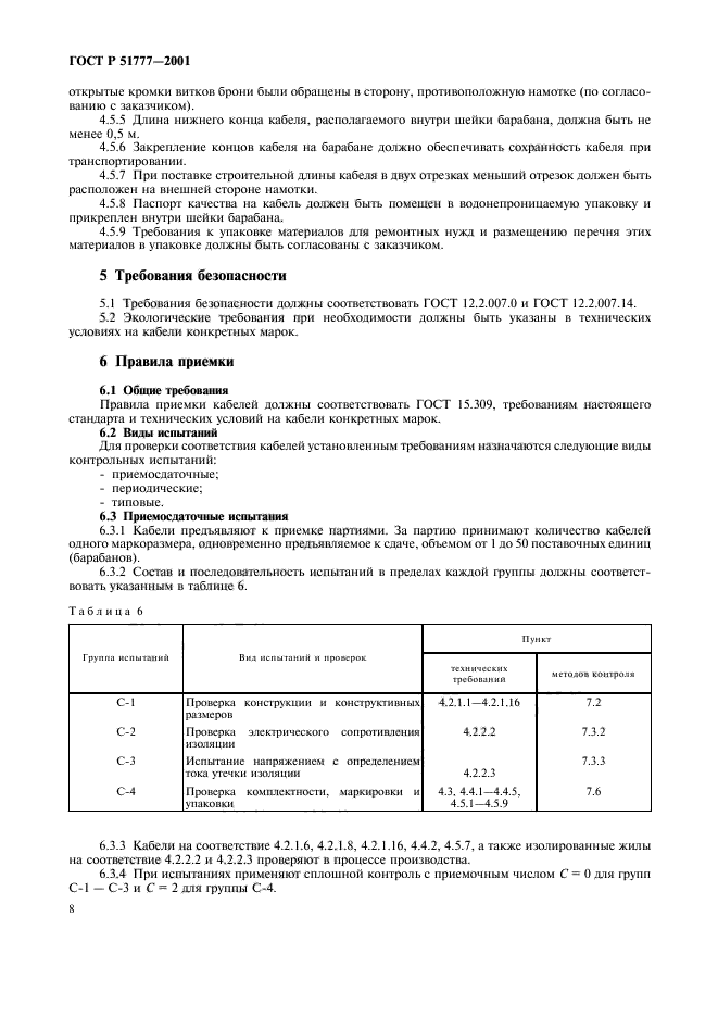 ГОСТ Р 51777-2001,  12.