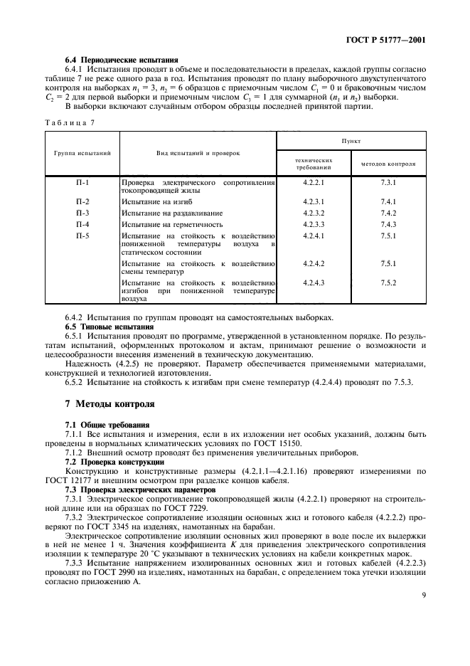 ГОСТ Р 51777-2001,  13.