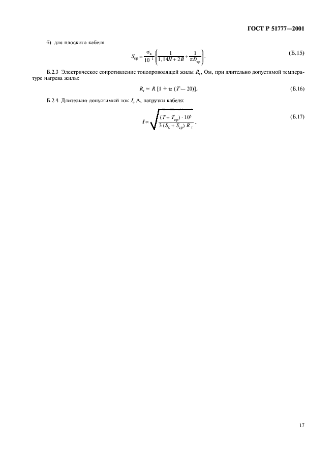 ГОСТ Р 51777-2001,  21.