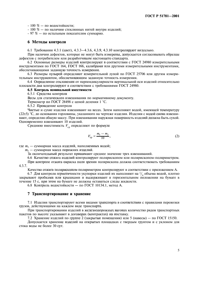 ГОСТ Р 51781-2001,  8.