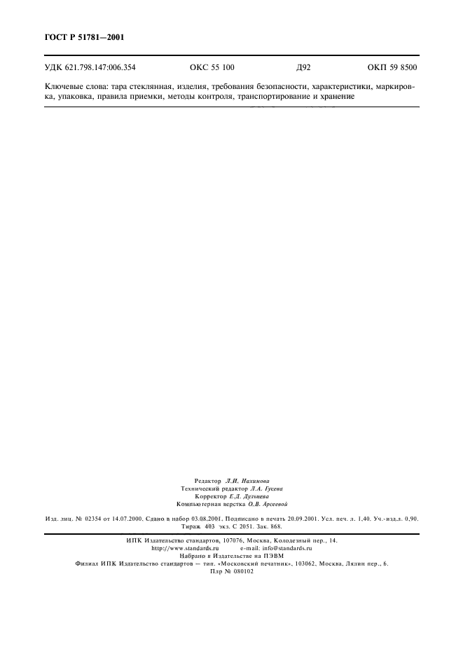 ГОСТ Р 51781-2001,  11.