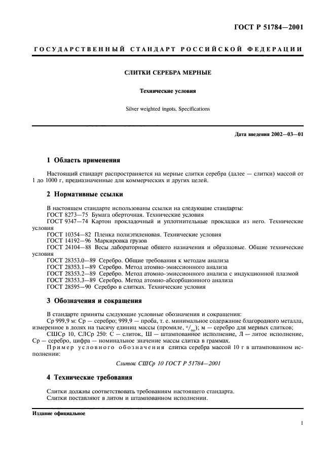 ГОСТ Р 51784-2001,  4.