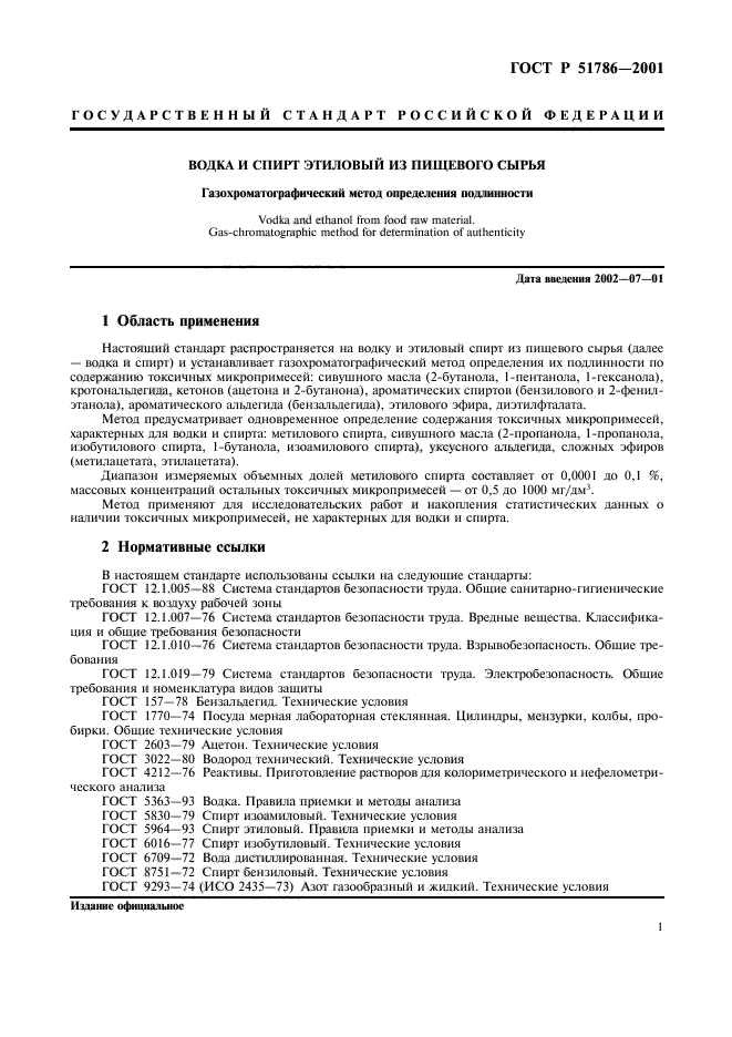 ГОСТ Р 51786-2001,  5.