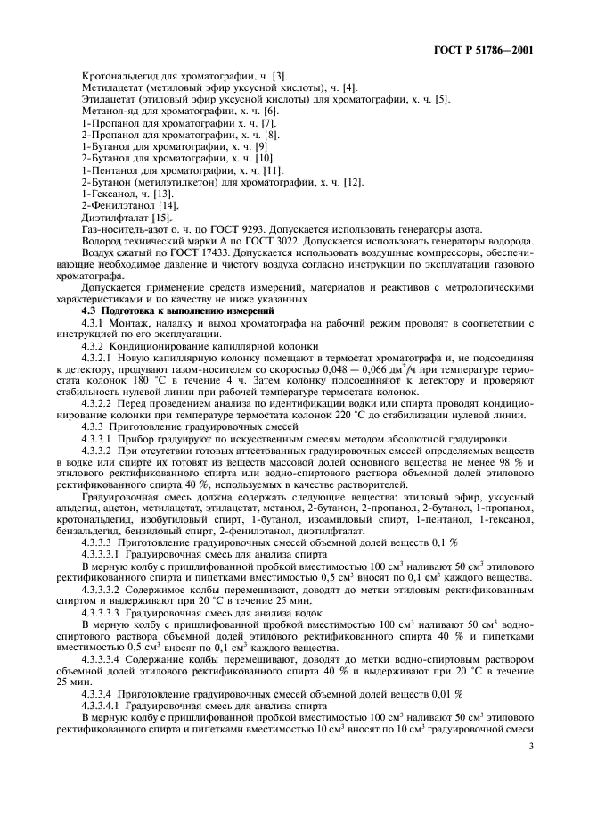 ГОСТ Р 51786-2001,  7.