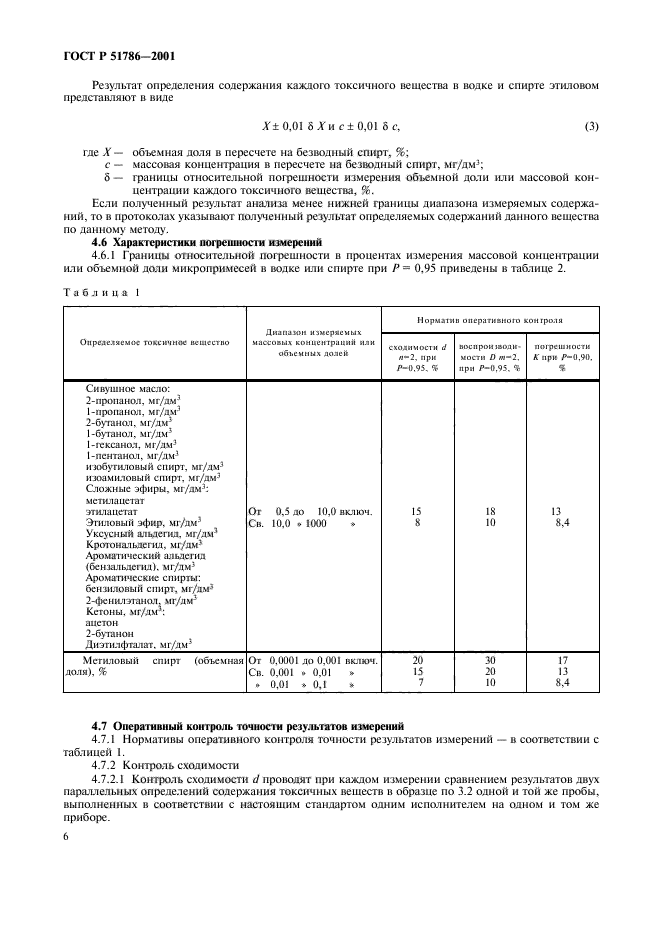 ГОСТ Р 51786-2001,  10.