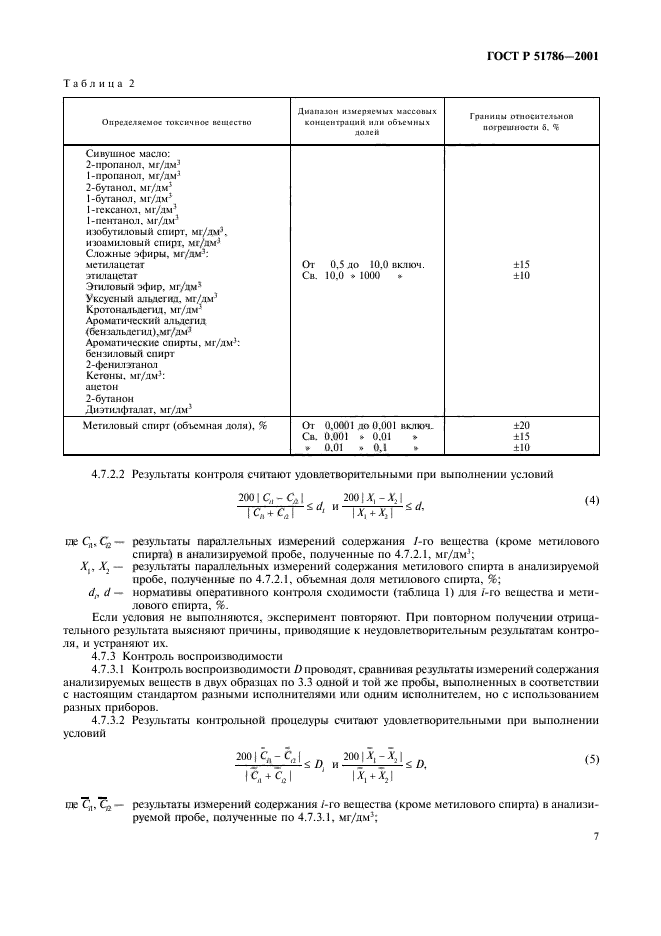 ГОСТ Р 51786-2001,  11.