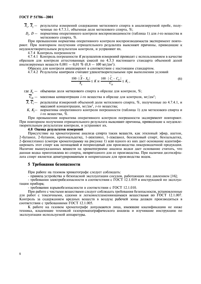 ГОСТ Р 51786-2001,  12.