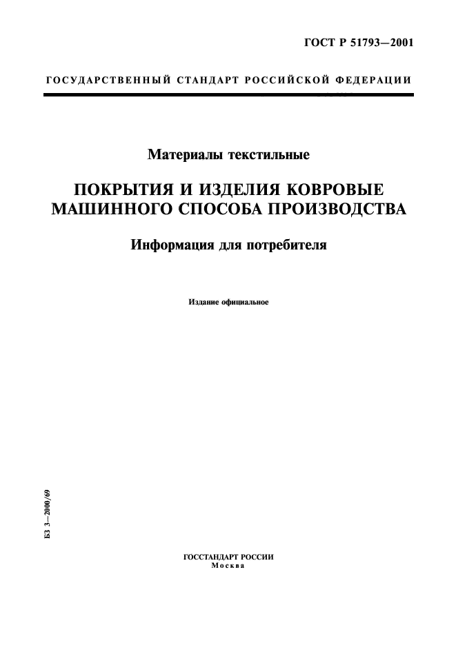 ГОСТ Р 51793-2001,  1.