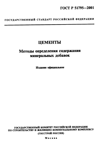 ГОСТ Р 51795-2001,  1.