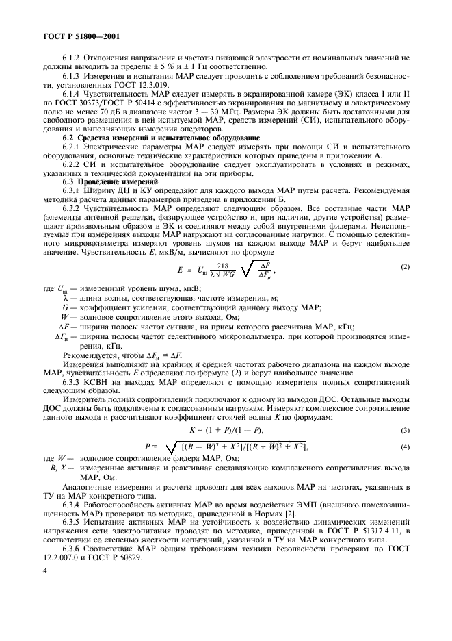 ГОСТ Р 51800-2001,  7.