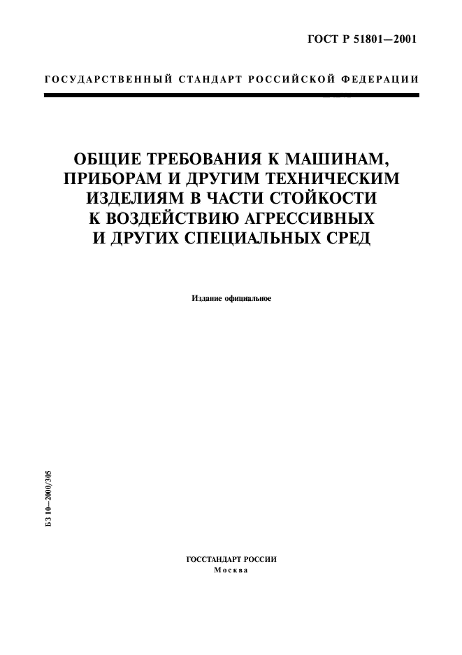 ГОСТ Р 51801-2001,  1.