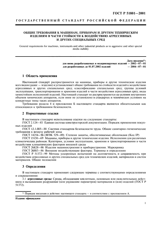 ГОСТ Р 51801-2001,  6.