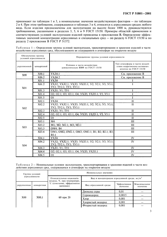 ГОСТ Р 51801-2001,  8.