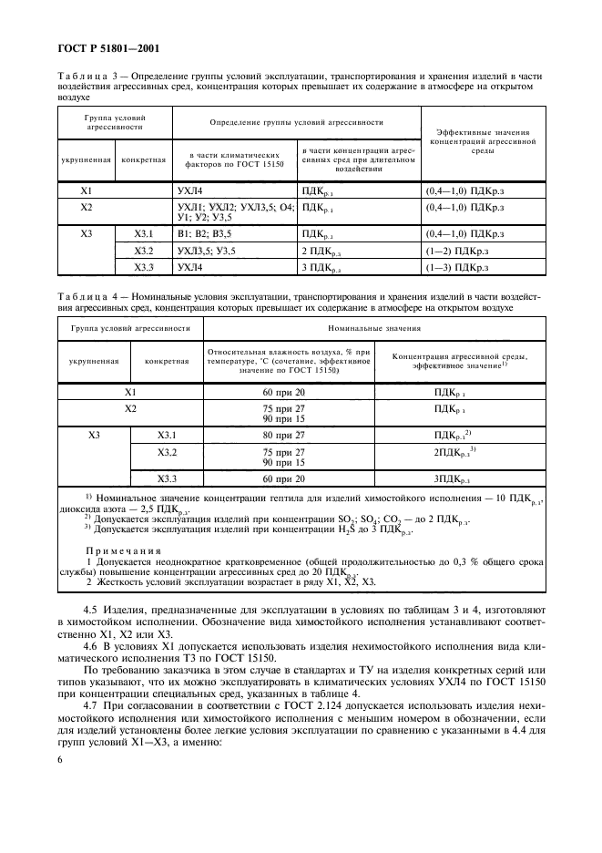 ГОСТ Р 51801-2001,  11.