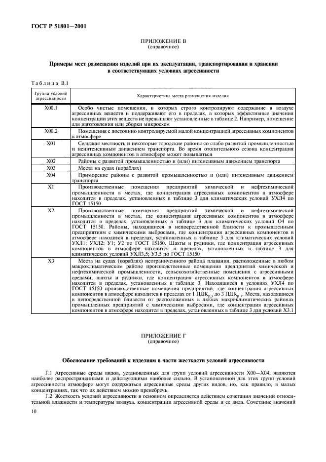 ГОСТ Р 51801-2001,  15.