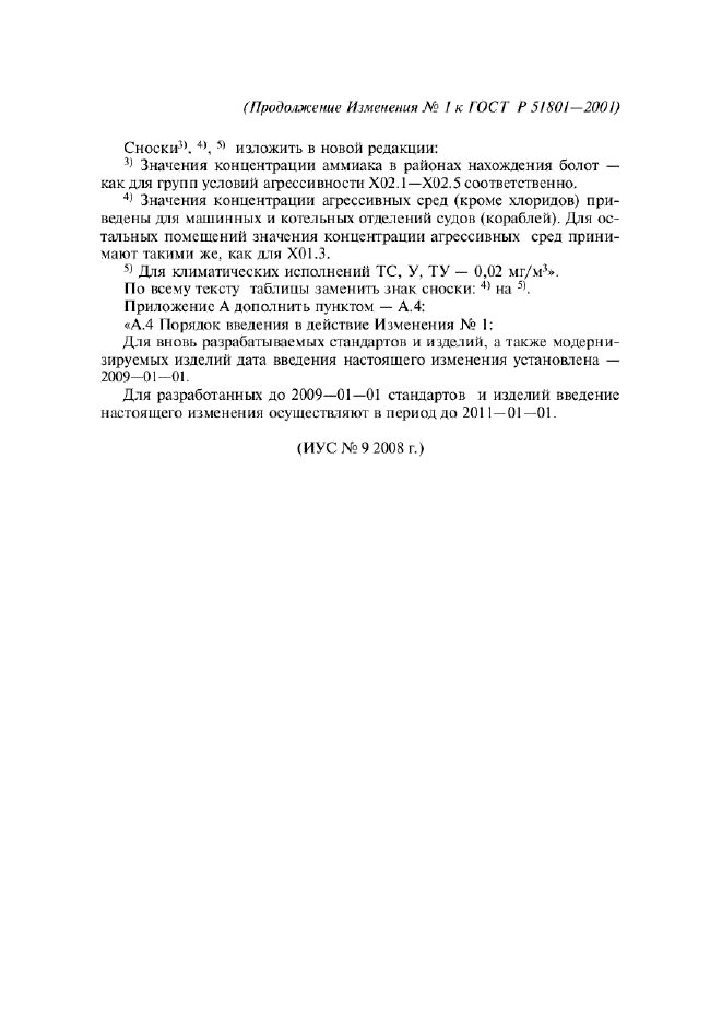 ГОСТ Р 51801-2001,  23.