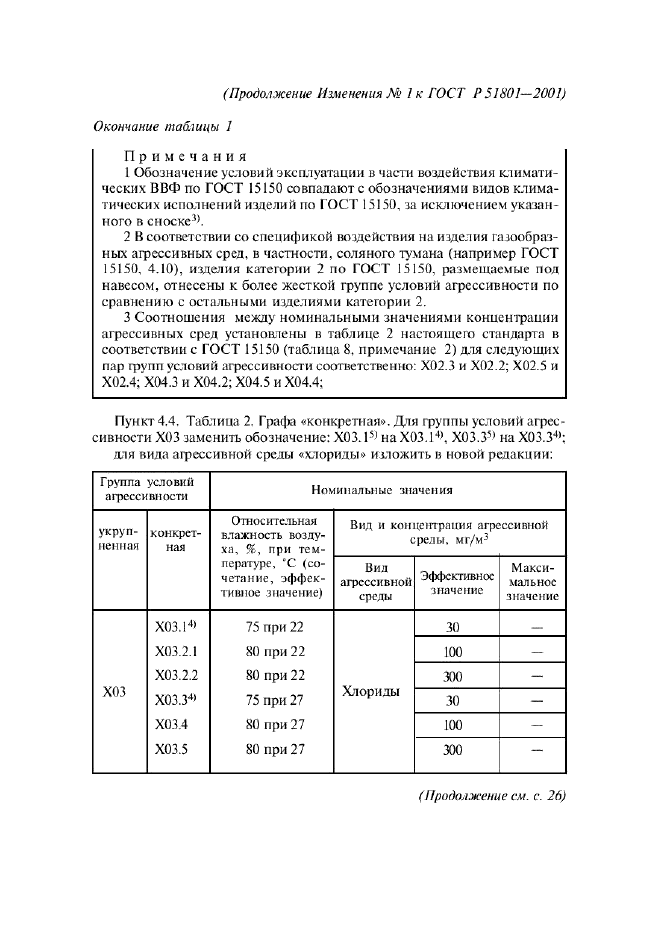 ГОСТ Р 51801-2001,  27.