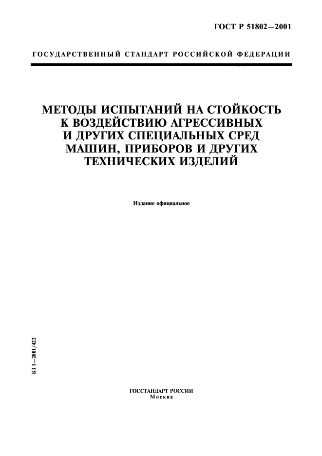 ГОСТ Р 51802-2001,  1.