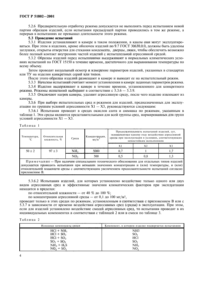 ГОСТ Р 51802-2001,  8.