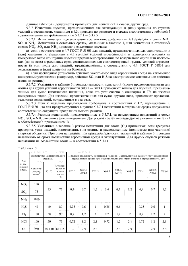 ГОСТ Р 51802-2001,  9.