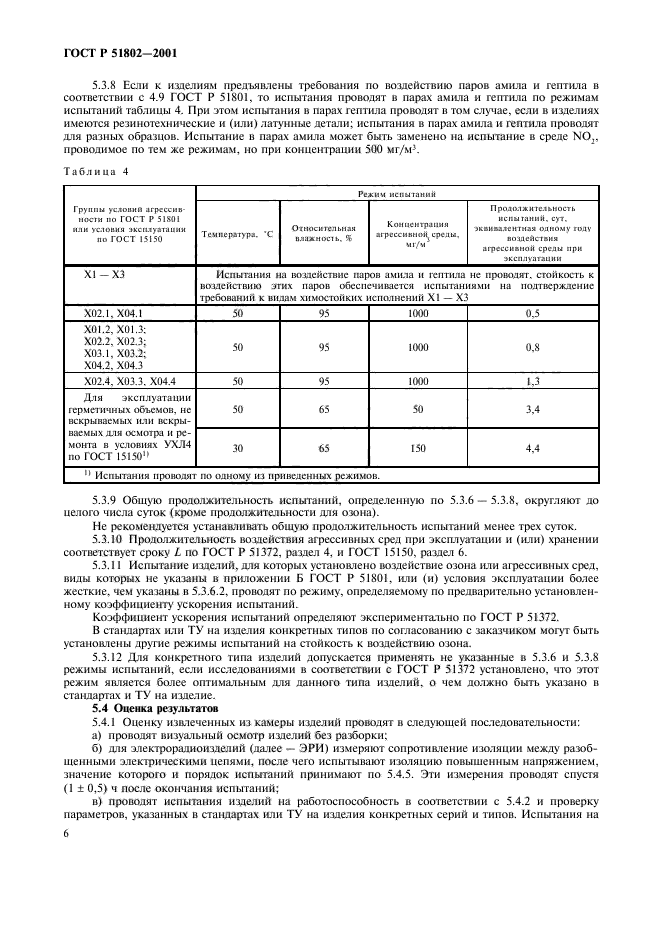 ГОСТ Р 51802-2001,  10.