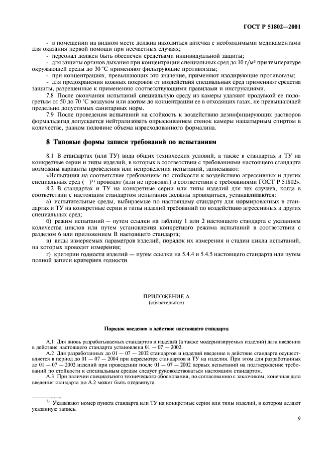 ГОСТ Р 51802-2001,  13.