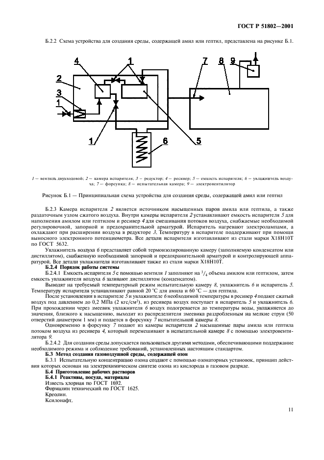 ГОСТ Р 51802-2001,  15.