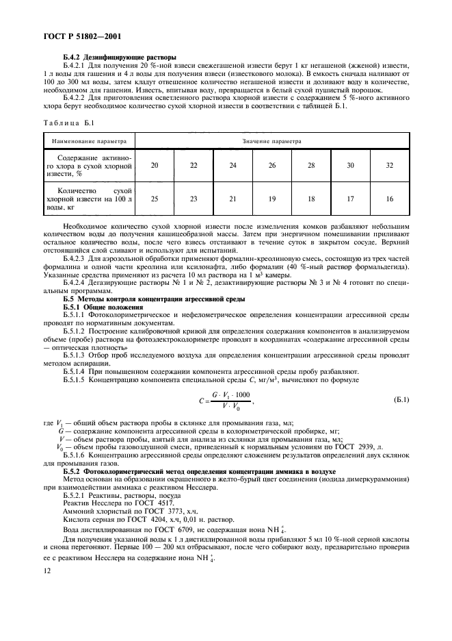 ГОСТ Р 51802-2001,  16.