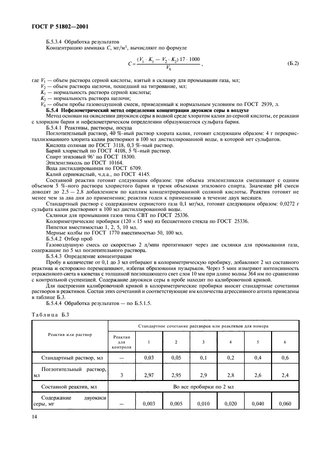 ГОСТ Р 51802-2001,  18.