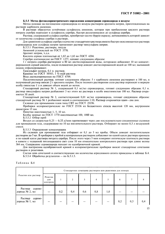 ГОСТ Р 51802-2001,  19.