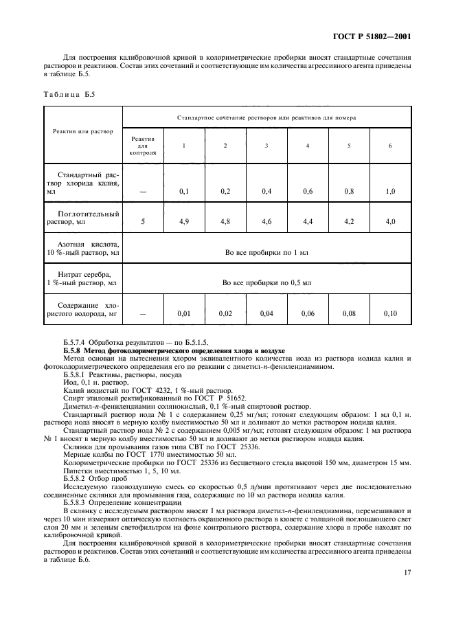 ГОСТ Р 51802-2001,  21.