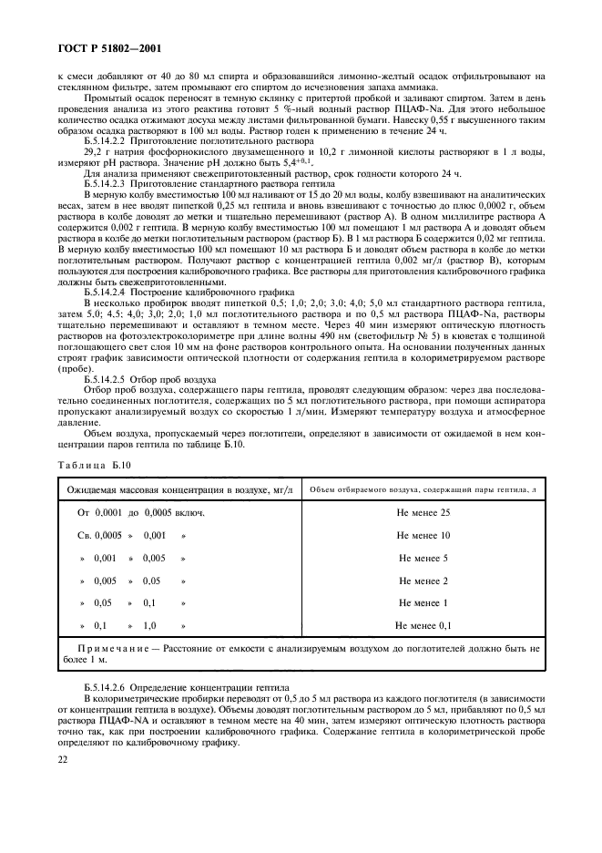 ГОСТ Р 51802-2001,  26.