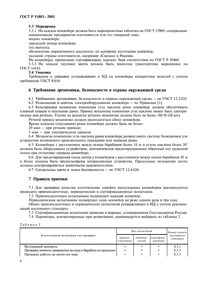 ГОСТ Р 51803-2001,  7.