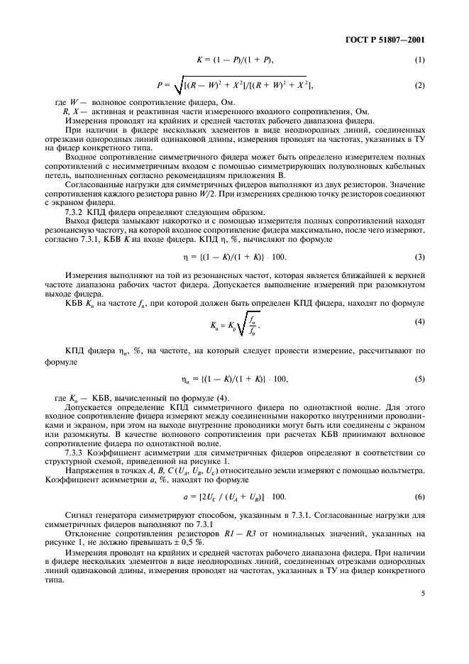 ГОСТ Р 51807-2001,  8.