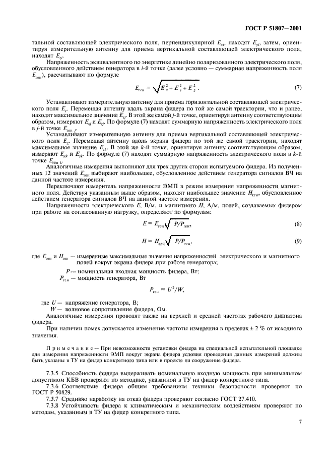 ГОСТ Р 51807-2001,  10.