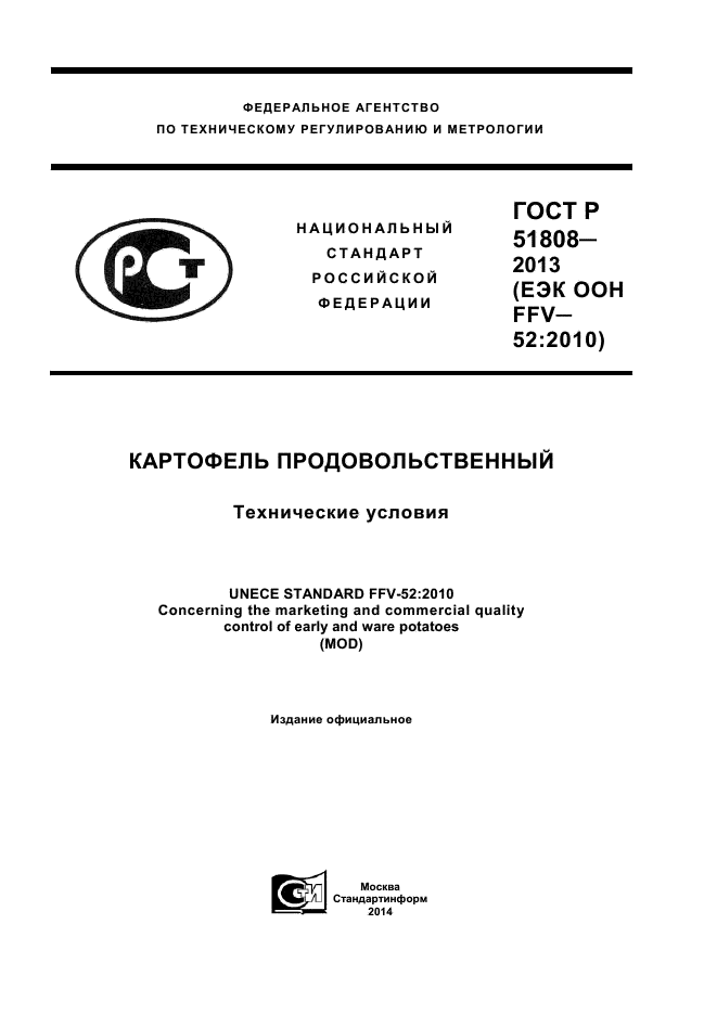 ГОСТ Р 51808-2013,  1.