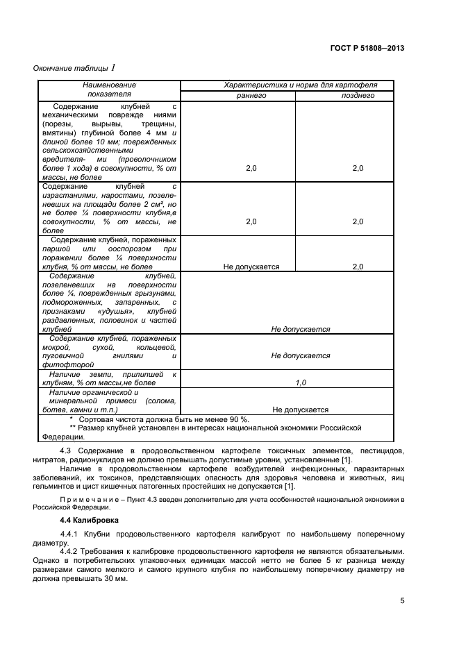 ГОСТ Р 51808-2013,  7.