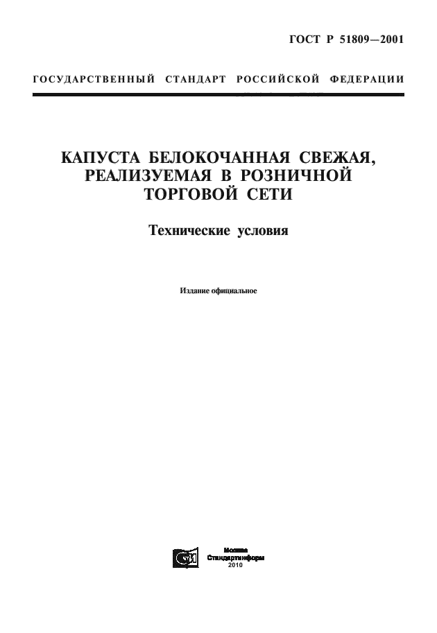 ГОСТ Р 51809-2001,  1.