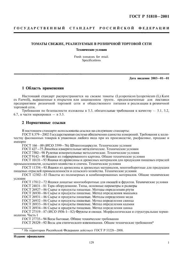 ГОСТ Р 51810-2001,  3.