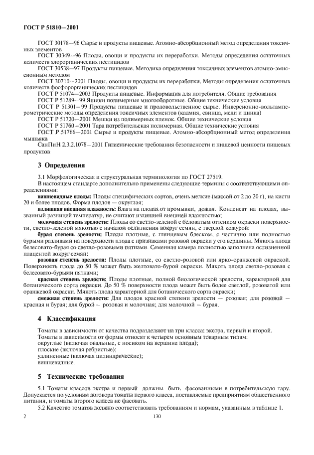 ГОСТ Р 51810-2001,  4.