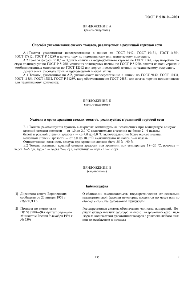 ГОСТ Р 51810-2001,  9.