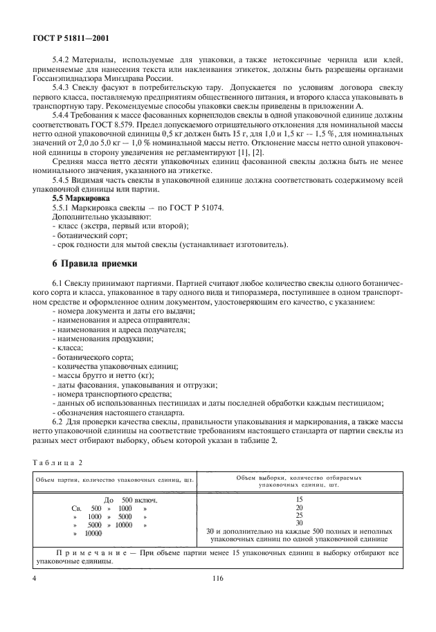 ГОСТ Р 51811-2001,  6.