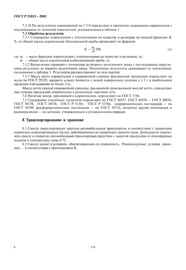 ГОСТ Р 51811-2001,  8.