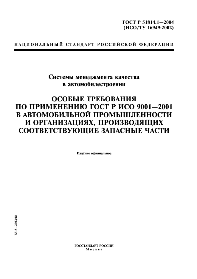 ГОСТ Р 51814.1-2004,  1.