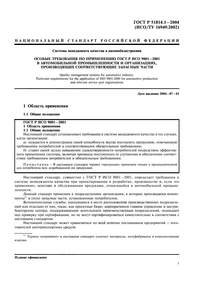 ГОСТ Р 51814.1-2004,  7.