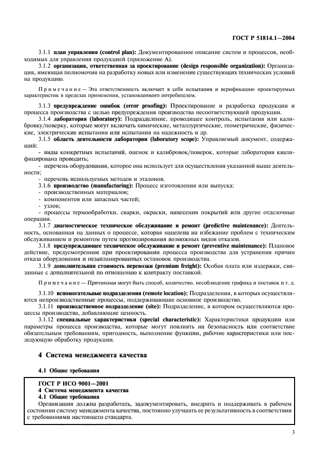 ГОСТ Р 51814.1-2004,  9.